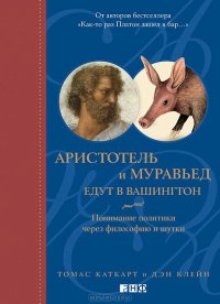 Аристотель и муравьед едут в Вашингтон. Понимание политики через философию и шутки