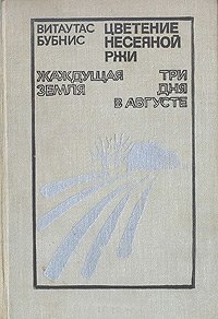 Цветение несеяной ржи. Жаждущая земля. Три дня в августе