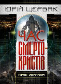 Час смертохристів: Міражі 2077 року