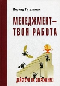 Менеджмент - твоя работа. Действуй на опережение!