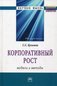 Корпоративный рост. Модели и методы