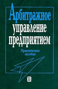 Арбитражное управление предприятием: Практическое пособие