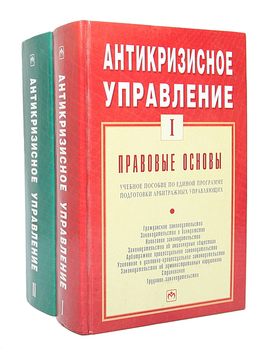 Антикризисное управление (комплект из 2 книг)