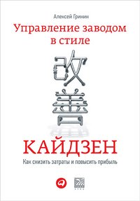 Управление заводом в стиле кайдзен. Как снизить затраты и повысить прибыль