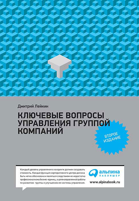 Ключевые вопросы управления группой компаний