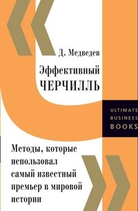 Эффективный Черчилль. Методы, которые использовал самый известный премьер в мировой истории