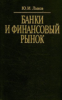 Банки и финансовый рынок