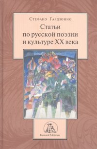 Статьи по русской поэзии и культуре ХХ века