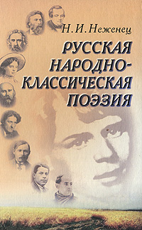 Русская народно-классическая поэзия