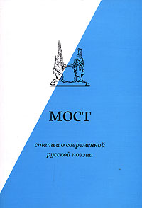 Мост. Статьи о современной русской поэзии