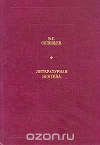 В. С. Соловьев. Литературная критика