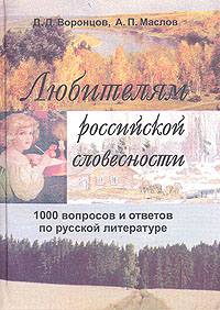 Любителям российской словесности. 1000 вопросов и ответов по русской литературе