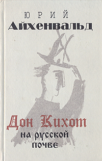 Дон Кихот на Русской почве. В двух томах. Том 1. Дон Кихот в империи Российской