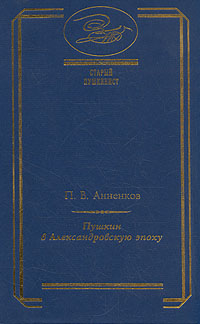 Пушкин в Александровскую эпоху