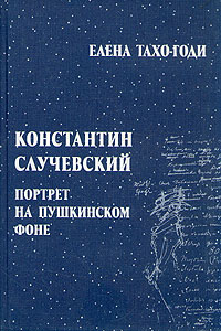 Константин Случевский. Портрет на пушкинском фоне