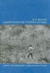 Андрей Платонов: поэтика загадки