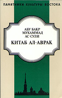 Китаб ал-Аврак. Книга листов