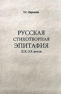 Русская стихотворная эпитафия: XIX-XX вв