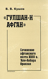 Гулшан-и афган. Сочинение афганского поэта XVIII в. Али-Акбара Оракзая