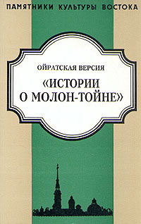 Ойратская версия 