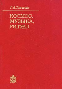 Космос, музыка, ритуал