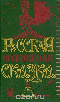 Русская волшебная сказка