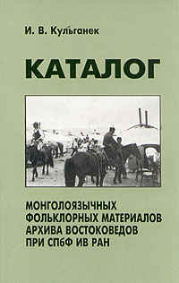 Каталог монголоязычных фольклорных материалов Архива востоковедов при Спб ИВ РАН