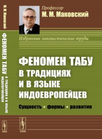 Феномен ТАБУ в традициях и в языке индоевропейцев. Сущность - формы - развитие