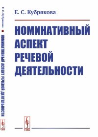 Номинативный аспект речевой деятельности