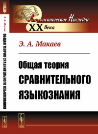 Общая теория сравнительного языкознания