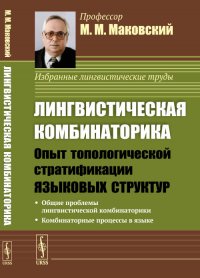 Лингвистическая комбинаторика. Опыт топологической стратификации языковых структур