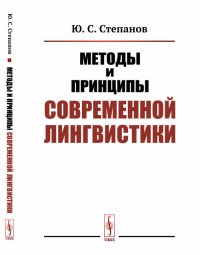 Методы и принципы современной лингвистики