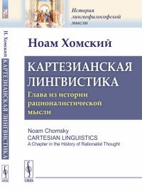 Картезианская лингвистика. Глава из истории рационалистической мысли