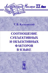 Соотношение субъективных и объективных факторов в языке