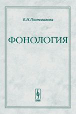 В. И. Постовалова - «Фонология»