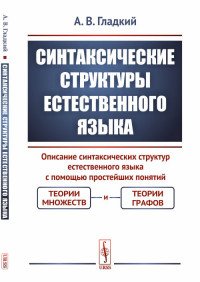 Синтаксические структуры естественного языка