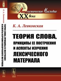 Теория слова, принципы ее построения и аспекты изучения лексического материала