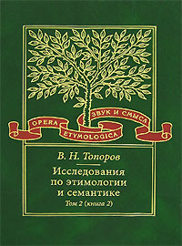 Исследования по этимологии и семантике. Том 2. Индоевропейские языки и индоевропеистика. Книга 2