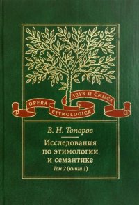 Исследования по этимологии и семантике. В 3 томах. Том 2. Индоевропейские языки и индоевропеистика. Книга 1