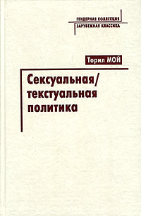 Сексуальная текстуальная политика