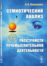 Семиотический анализ расстройств речемыслительной деятельности