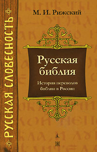 Русская библия. История переводов библии в России