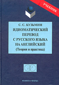 Идиоматический перевод с русского языка на английский (Теория и практика). Учебник