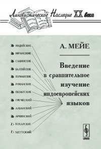 Введение в сравнительное изучение индоевропейских языков