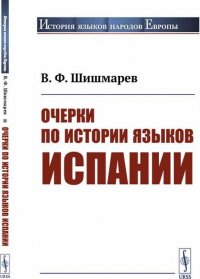 Очерки по истории языков Испании