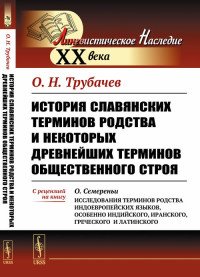 История славянских терминов родства и некоторых древнейших терминов общественного строя