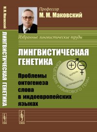 Лингвистическая генетика. Проблемы онтогенеза слова в индоевропейских языках