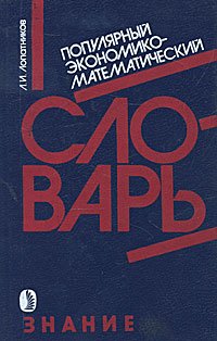 Популярный экономико-математический словарь