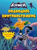 Подводное противостояние. Наклейки-пазлы