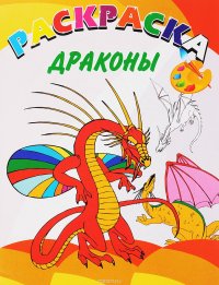 Драконы. Раскраска